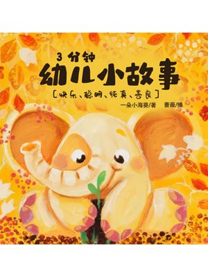 cover image of 三分钟幼儿小故事